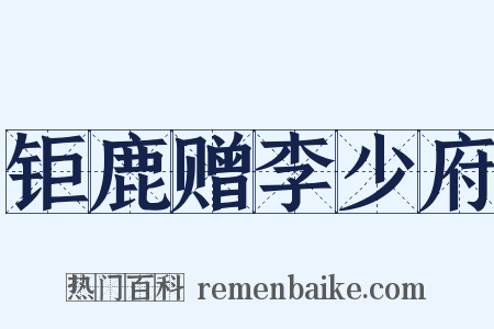 钜鹿赠李少府是什么意思的图片